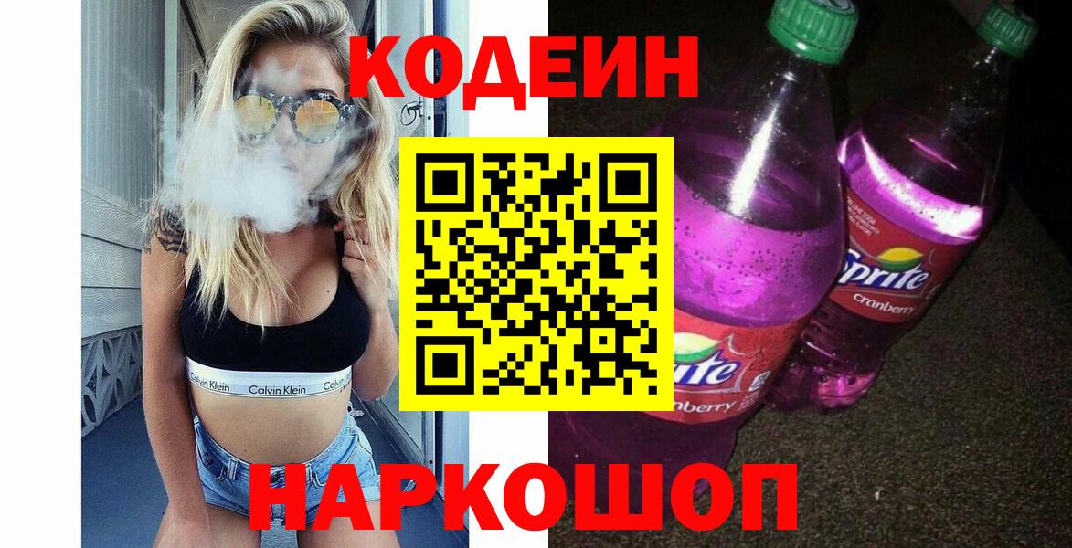 Кодеиновый сироп Lean напиток Lean (лин)  Вход с VPN  Магнитогорск  Codein Purple Drank 