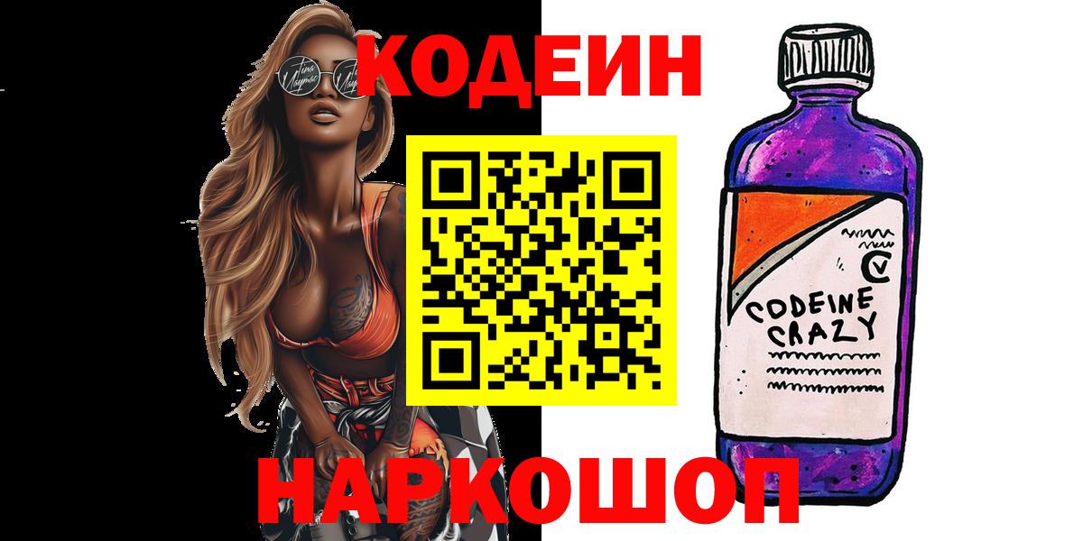 Кодеин напиток Lean (лин) Магнитогорск